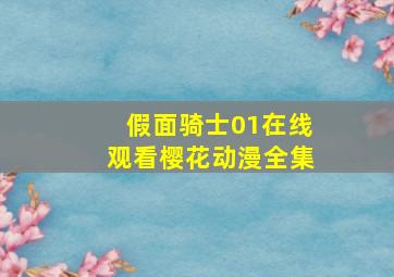 假面骑士01在线观看樱花动漫全集