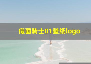 假面骑士01壁纸logo