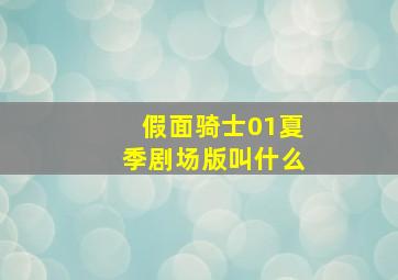 假面骑士01夏季剧场版叫什么