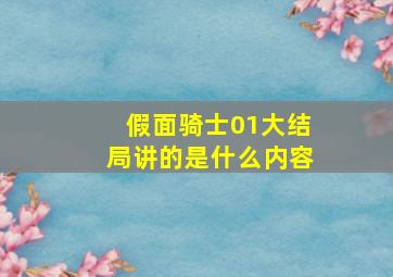 假面骑士01大结局讲的是什么内容