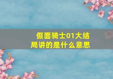 假面骑士01大结局讲的是什么意思