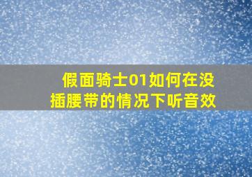 假面骑士01如何在没插腰带的情况下听音效