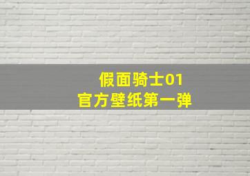 假面骑士01官方壁纸第一弹