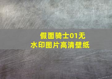 假面骑士01无水印图片高清壁纸