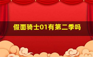 假面骑士01有第二季吗