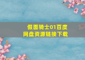 假面骑士01百度网盘资源链接下载