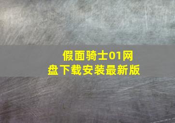 假面骑士01网盘下载安装最新版