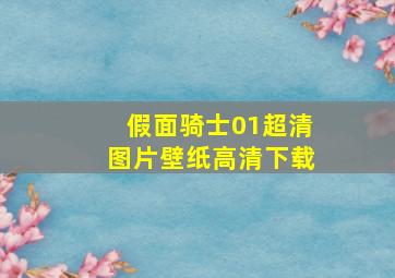 假面骑士01超清图片壁纸高清下载