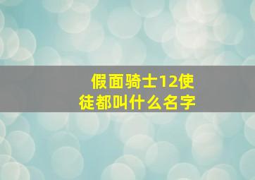 假面骑士12使徒都叫什么名字