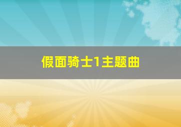 假面骑士1主题曲