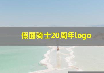 假面骑士20周年logo