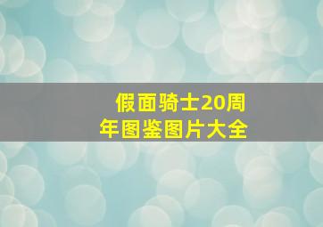 假面骑士20周年图鉴图片大全