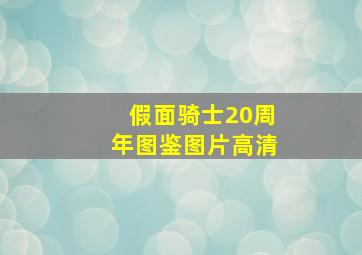 假面骑士20周年图鉴图片高清