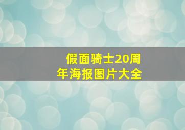 假面骑士20周年海报图片大全