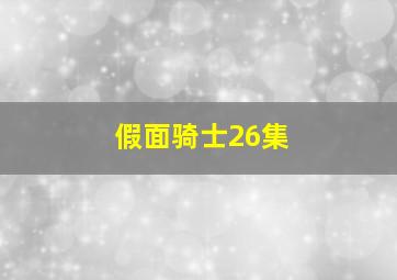 假面骑士26集