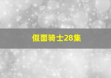 假面骑士28集