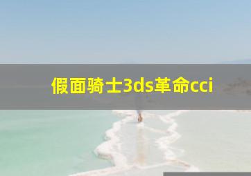 假面骑士3ds革命cci