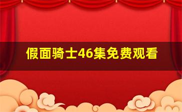 假面骑士46集免费观看