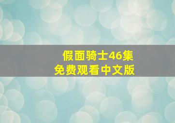 假面骑士46集免费观看中文版