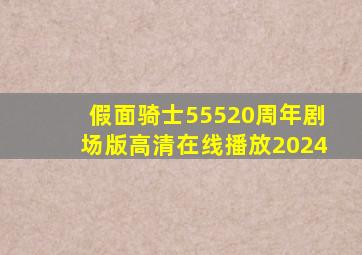 假面骑士55520周年剧场版高清在线播放2024