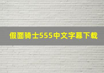 假面骑士555中文字幕下载