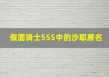 假面骑士555中的沙耶原名