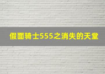 假面骑士555之消失的天堂