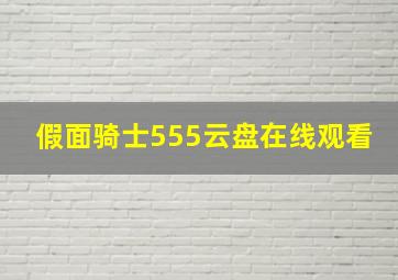 假面骑士555云盘在线观看