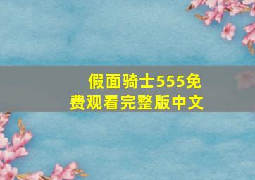 假面骑士555免费观看完整版中文