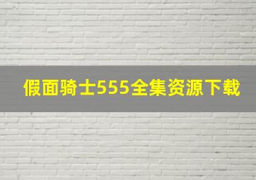 假面骑士555全集资源下载