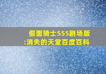 假面骑士555剧场版:消失的天堂百度百科