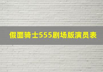 假面骑士555剧场版演员表