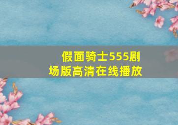 假面骑士555剧场版高清在线播放