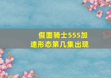 假面骑士555加速形态第几集出现