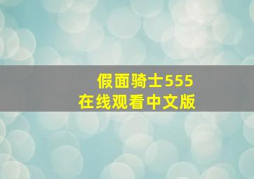 假面骑士555在线观看中文版