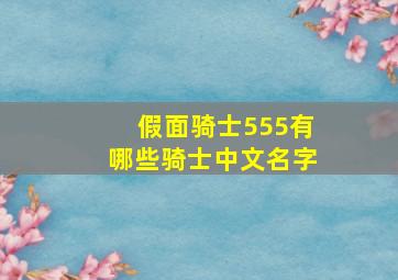 假面骑士555有哪些骑士中文名字