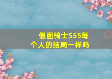 假面骑士555每个人的结局一样吗