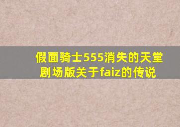 假面骑士555消失的天堂剧场版关于faiz的传说