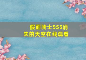 假面骑士555消失的天空在线观看