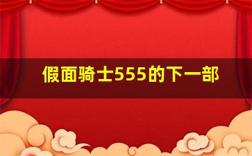 假面骑士555的下一部