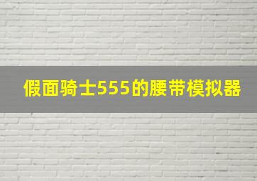 假面骑士555的腰带模拟器