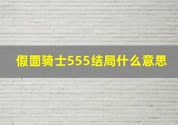 假面骑士555结局什么意思