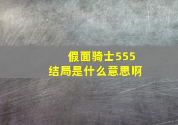 假面骑士555结局是什么意思啊