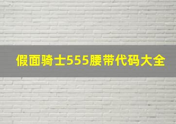 假面骑士555腰带代码大全