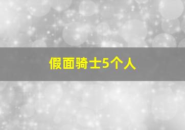 假面骑士5个人