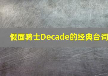 假面骑士Decade的经典台词