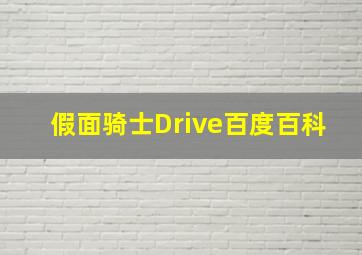 假面骑士Drive百度百科