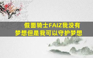 假面骑士FAIZ我没有梦想但是我可以守护梦想