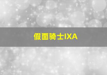 假面骑士IXA