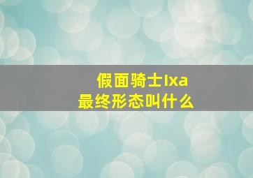 假面骑士Ixa最终形态叫什么